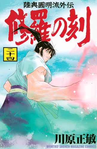 日本の歴史 全15巻 川原正敏著 修羅の刻（15）』（川原 正敏）｜講談社